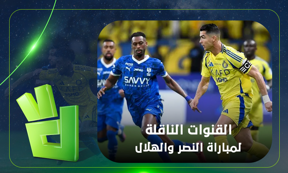 مباراة النصر ضد الهلال: تعرف على القنوات والموعد للكلاسيكو المنتظر