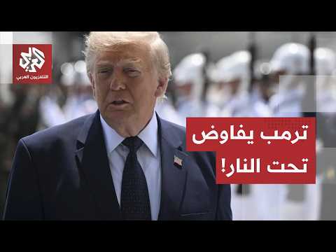 رد انتقامي وتكلفة باهظة.. خطة أميركية إيران في الممرات الدولية وترمب يصر على المفاوضات تحت النار!