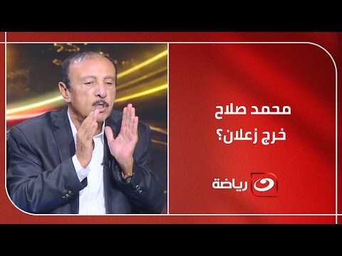 محمد صلاح خرج زعلان؟! .. انفــ ـعال محسن صالح على الهواء بسبب تبديل الملك المصري أمام إيران