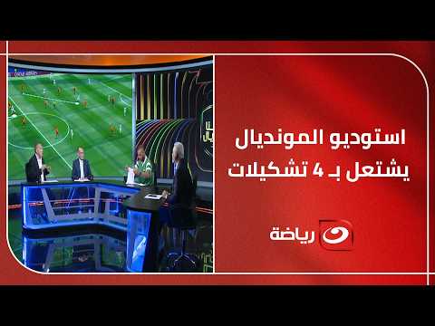 استوديو المونديال يشتعل بـ4 تشكيلات🔥شاهد وجهات النظر المختلفة لكبار الكرة المصرية لمباراة مصر وإيران