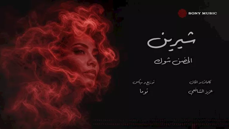 عودة شيرين.. طرح أغنية "الحضن شوك" بالتعاون مع عزيز الشافعي