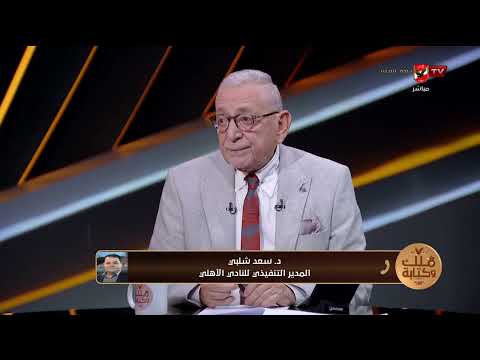 د.سعد شلبي المدير التنفيذي يكشف كواليس قرارات مجلس إدارة النادي الأهلي الجديدة #ملك_وكتابة