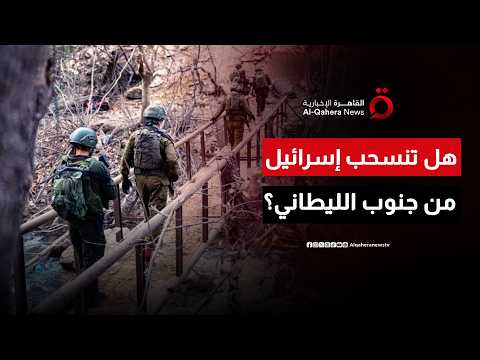 هل تنسحب إسرائيل من جنوب الليطاني بعد اتفاق وقف إطلاق النار؟