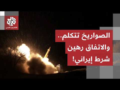 بينما تشتعل المواجهات بالصواريخ والمسيرات.. نقاش في واشنطن حول اليورانيوم وطهران تعلن شرط الاتفاق!