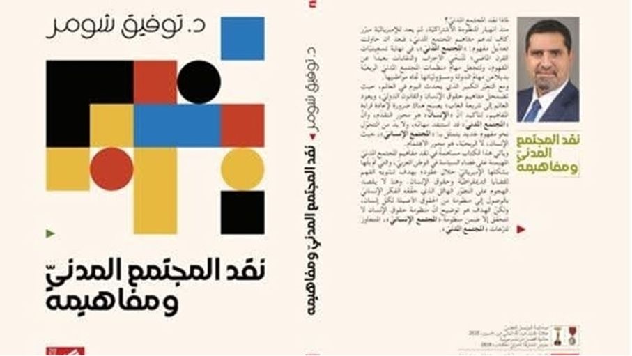 المجتمع المدني بالميزان النقدي: قراءة في تحولات المفهوم ووظائفه
