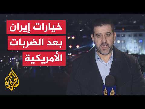 نافذة من طهران | سيناريوهات التصعيد المحتملة بين أمريكا وإيران