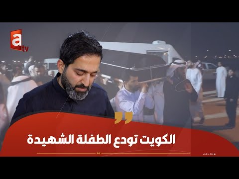 A large number of people from Kuwait attended the farewell ceremony for the martyred child, "Elna...