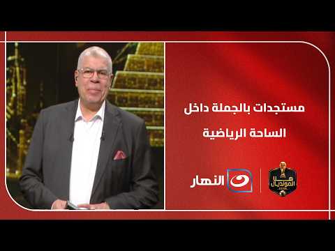 اخر المستجدات و الاحداث الجديدة في الكرة المصرية