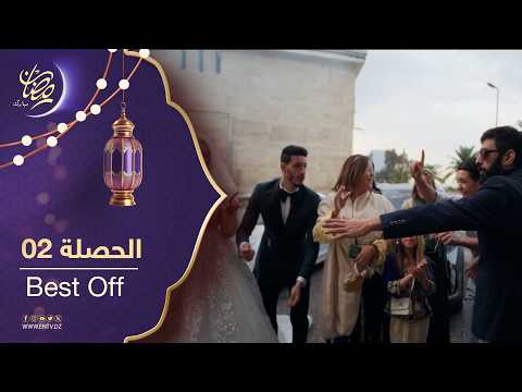 مسلسل الحصلة 2