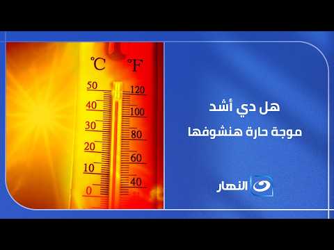 كابوس الـ 44.. هل دي أشد موجة حارة هنشوفها الصيف ده