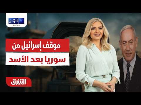 البعد الرابع - موقف إسرائيل من سوريا بعد الأسد - مع زينة يازجي 16/6/2026