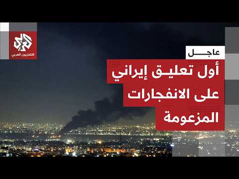 عاجل| محافظ بوشهر الإيرانية: نحقق في أسباب الانفجارات إن كانت ناجمة عن دفاعات جوية أو مقذوفات معادية