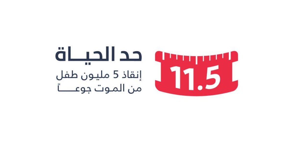 لماذا تم اختيار الرقم "11.5" اسماً لحملة "حد الحياة"؟