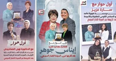 ملهمات مصر وراء كل نجاح حكايـة.. إيناس جوهر: أحب العمل الاجتماعى وأسعى لزيادته بعد التكريم نهى الصناديدى: بناتى أكبر دافع لى.. وكلمة التشجيع بتفرق معايا سارة عزيز: نقدم محتوى مصريًا وليس ترجمة لتجارب