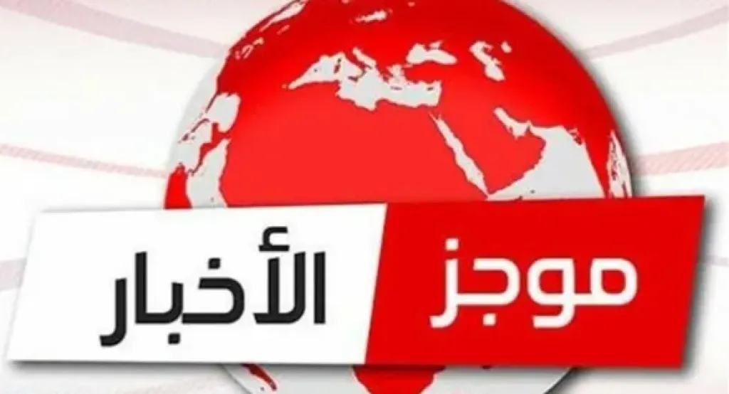 ننشر موجزاً شامل لأبرز الأخبار المحلية والعربية والعالمية اليوم الجمعة 6 مارس 2026