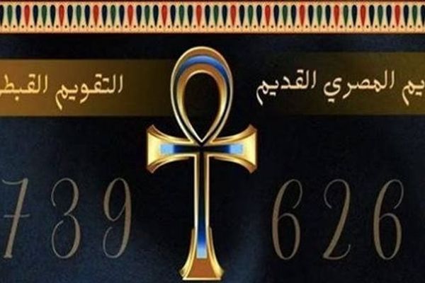 التقويم القبطي اليوم