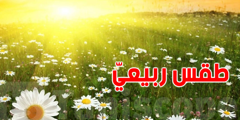 بعد التقلبات الأخيرة...هذا طقس اليوم