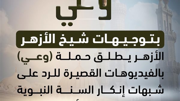 بتوجيهات الإمام الأكبر.. الأزهر يطلق «وعي» لمواجهة شبهات إنكار السنة