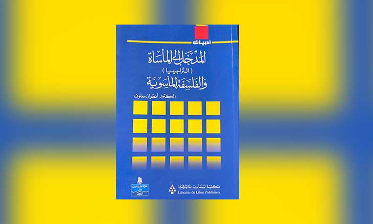 أنطوان معلوف وتأصيل التراجيديا العربية