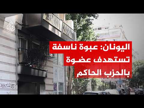 اليونان.. مصابون بانفجار عبوة ناسفة في منزل عضوة بالحزب الحاكم