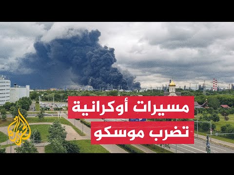 مسيرات أوكرانية تضرب مصفاة نفط في موسكو.. وروسيا ترد بقصف مقاطعات أوكرانية بالصواريخ
