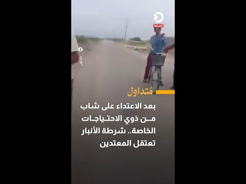 Following an attack on a young man with special needs, Anbar police arrest the assailants.