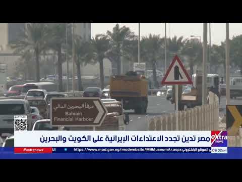 مصر تدين تجدد الاعتداءات الإيرانية على الكويت والبحرين