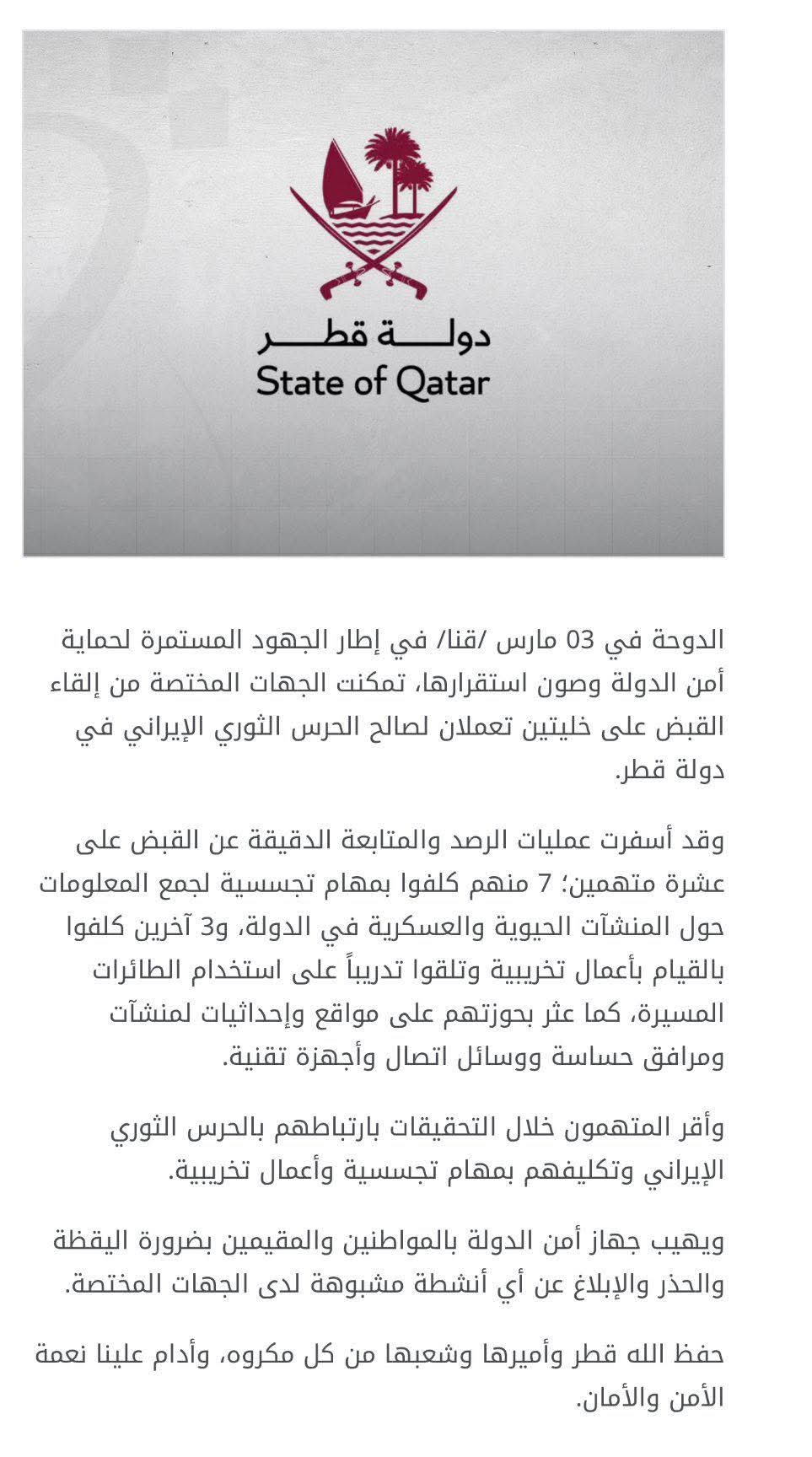 قطر تضبط خليتين لصالح الحرس الثوري الإيراني وتوقف 10 متهمين بتجسس وأعمال تخريبية