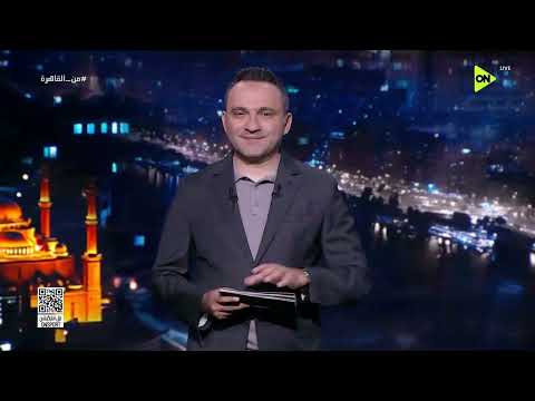 من القاهرة - حلقة الأثنين 8/6/2026 مع محمد المحمودي