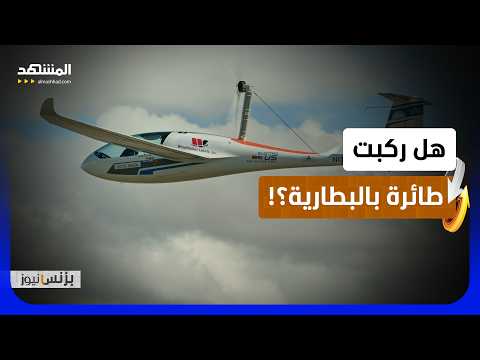 طيران بلا وقود .. التكنولوجيا تخترق عالم الطيران