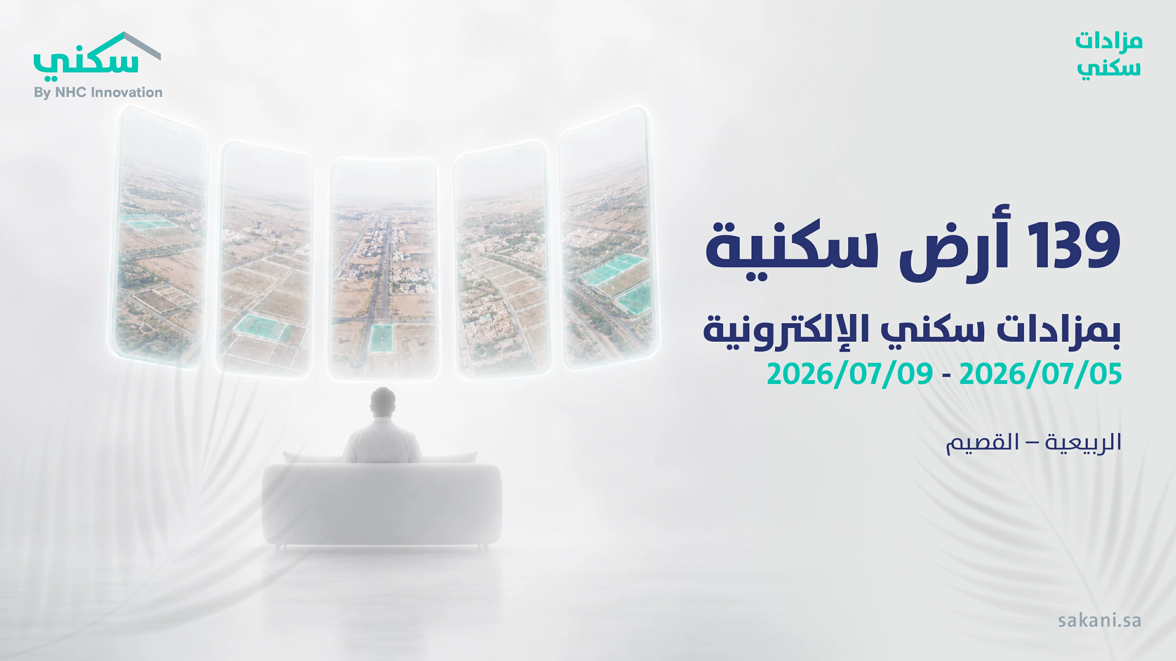 «سكني» تطلق المزاد الإلكتروني لبيع 139 أرضًا سكنية مطورة في الربيعية