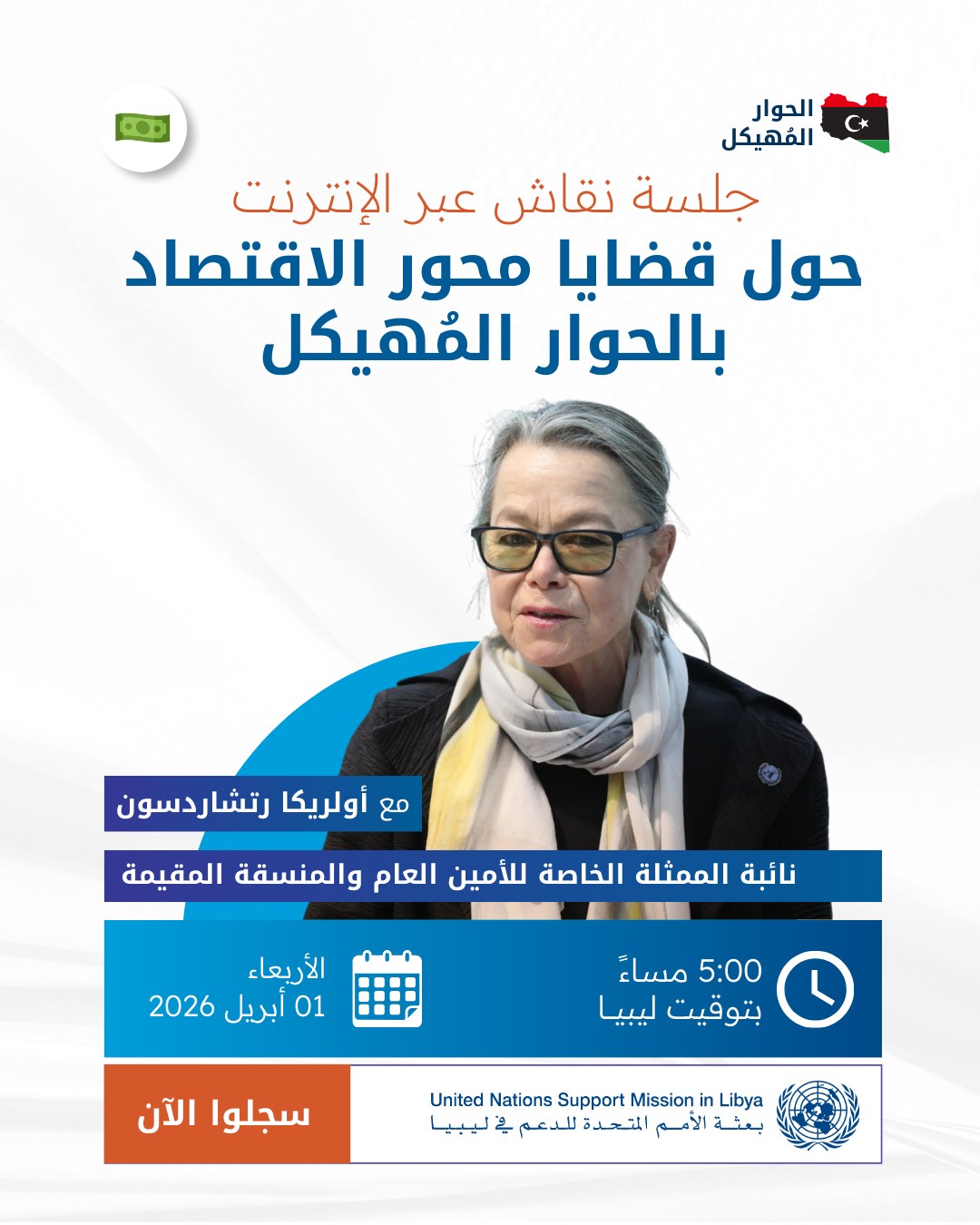 البعثة الأممية تدعو الليبيين للمشاركة في جلسة نقاش حول مسار الاقتصاد