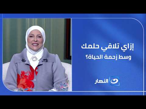 إزاي تلاقي حلمك الحقيقي وسط مسؤوليات البيت والشغل وضغط الحياة اليومية؟