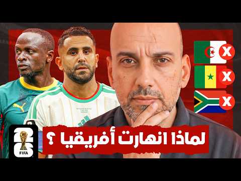 بعد دور مجموعات جيد .. لماذا تساقطت منتخبات أفريقيا في كاس العالم ؟