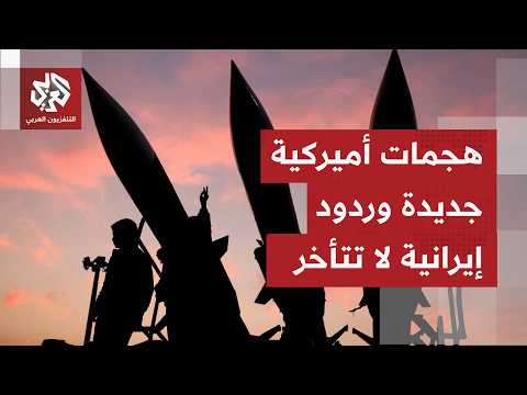 خرق جديد لوقف النار بين واشنطن وطهران.. هجمات أميركية على مواقع إيرانية وردود تطاول الكويت والبحرين