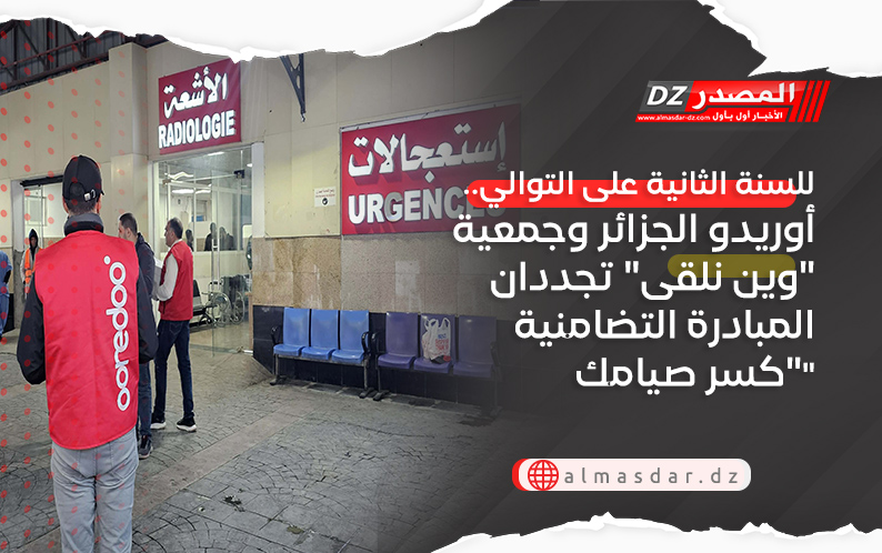 للسنة الثانية على التوالي.. أوريدو الجزائر و جمعية "وين نلقى" تجددان المبادرة التضامنية "كسر صيامك"
