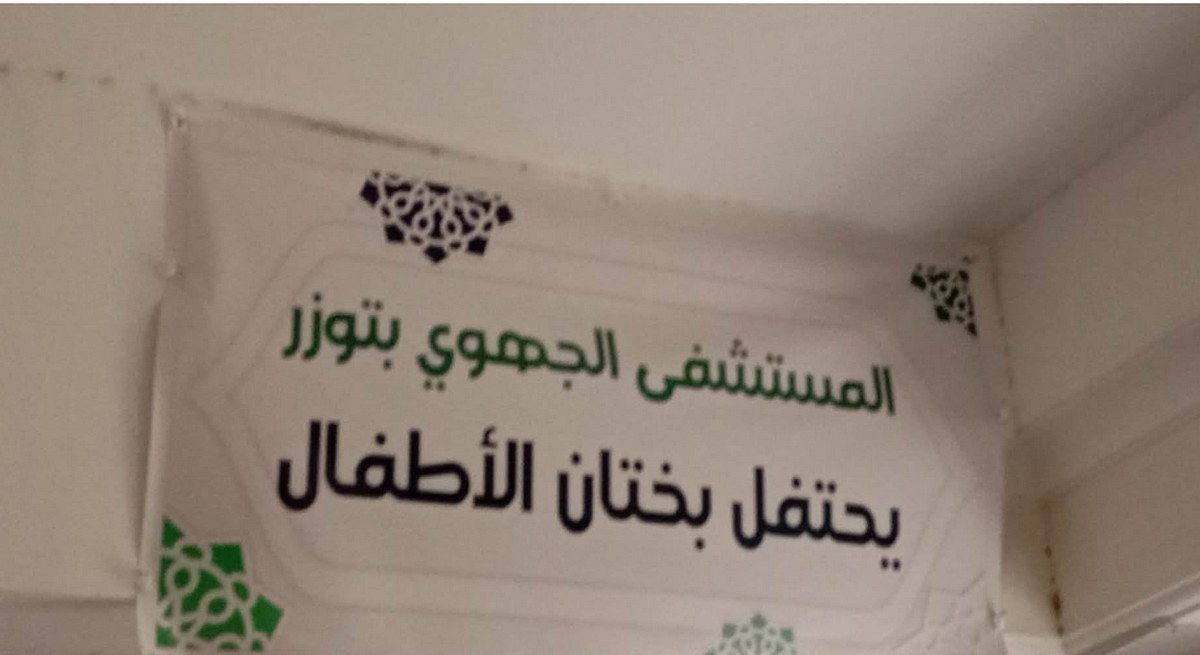 توزر: ختان أطفال من عائلات محدودة الدخل بالمستشفى الجهوي في بادرة تضامنية رمضانية - موقع الصحفيين التونسيين بصفاقس