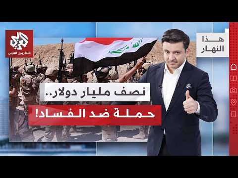 ما الذي خبأه ساسة عراقيون تحت الأرض؟