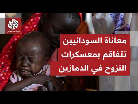 مراسل التلفزيون العرب يرصد الأوضاع الصعبة لعشرات آلاف النازحين السودانيين في الدمازيل بالنيل الأزرق
