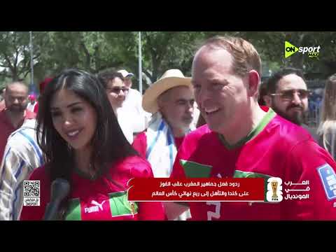 العرب في المونديال - ردود فعل جماهير المغرب عقب الفوز على كندا والتأهل إلى ربع نهائي كأس العالم