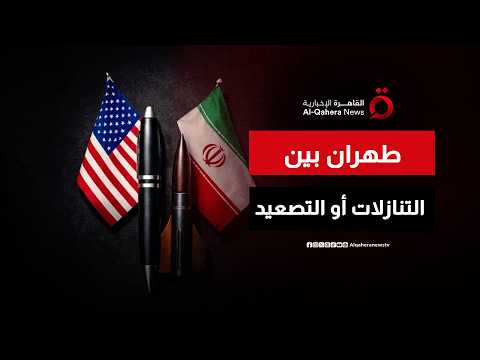 طهران بين تقديم التنازلات أو مواجهة التصعيد الشامل