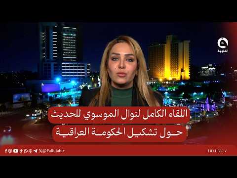 اللقاء الكامل للباحثة في الشأن السياسي نوال الموسوي للحديث حول تشكيل الحكومة العراقية