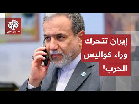 الفرصة الأخيرة لنزع فتيل الانفجار.. اتصالات إيرانية مع دول المنطقة والجاهزية العسكرية ضمن الحسابات
