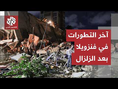 حصيلة القتلى ترتفع وحالة طوارئ قصوى في القطاع الصحي.. هذه آخر التطورات في فنزويلا إثر الزلزال المدمر