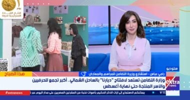 وزارة التضامن: إبداع مصرى 100% فى «ديارنا» و450 عارضا يمثلون 27 ألف أسرة منتجة