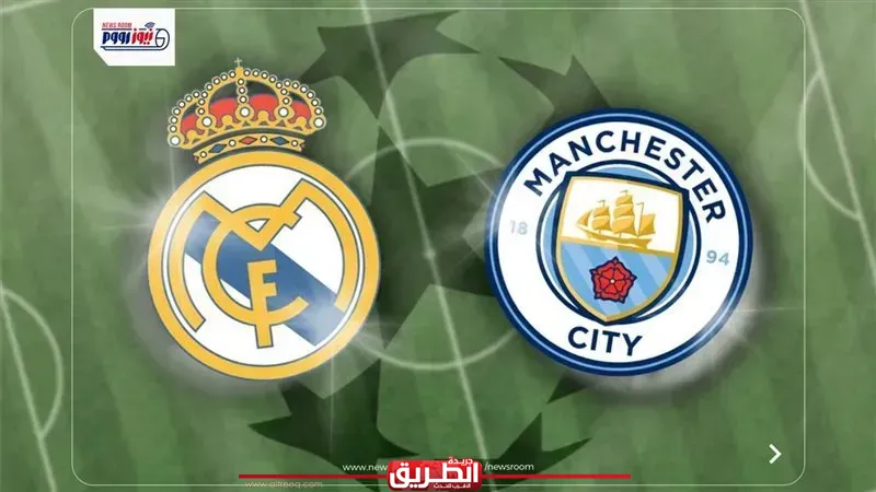 القنوات المفتوحة الناقلة لمشاهدة مباراة ريال مدريد ومانشستر سيتي بدوري الأبطال