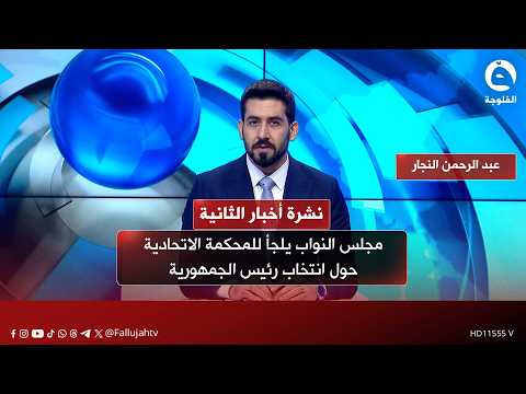 مجلس النواب يلجأ للمحكمة الاتحادية حول انتخاب رئيس الجمهورية | نشرة أخبار الثانية 2026-2-15