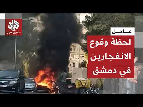 اللحظات الأولى لوقوع انفجارين في العاصمة السورية دمشق