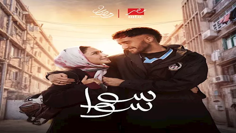 "سوا سوا" الحلقة 13 | أحمد مالك يضحي بنفسه من أجل هدى المفتي