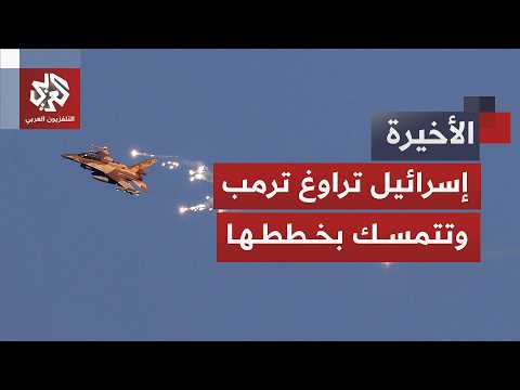 إسرائيل توافق على وقف إطلاق النار دون انسحاب.. خفايا الحسابات المعقدة في جنوب لبنان